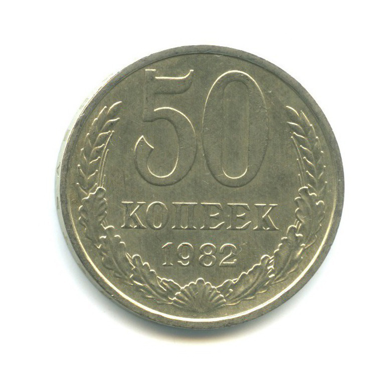 50 копеек 1982