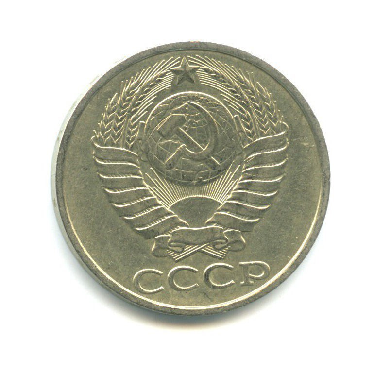50 копеек 1982