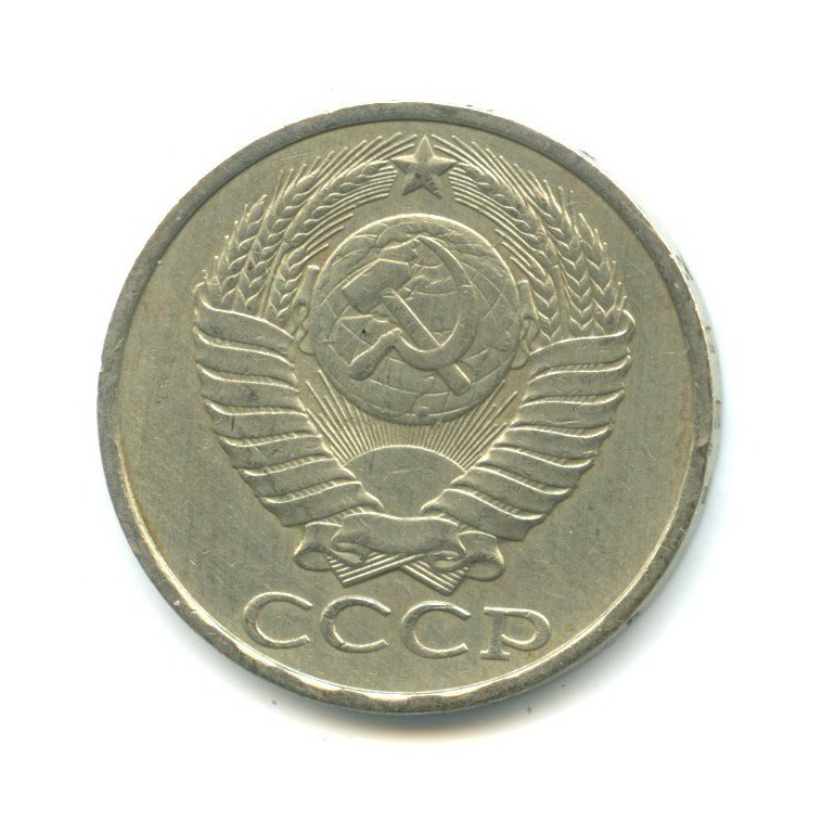 50 копеек 1982