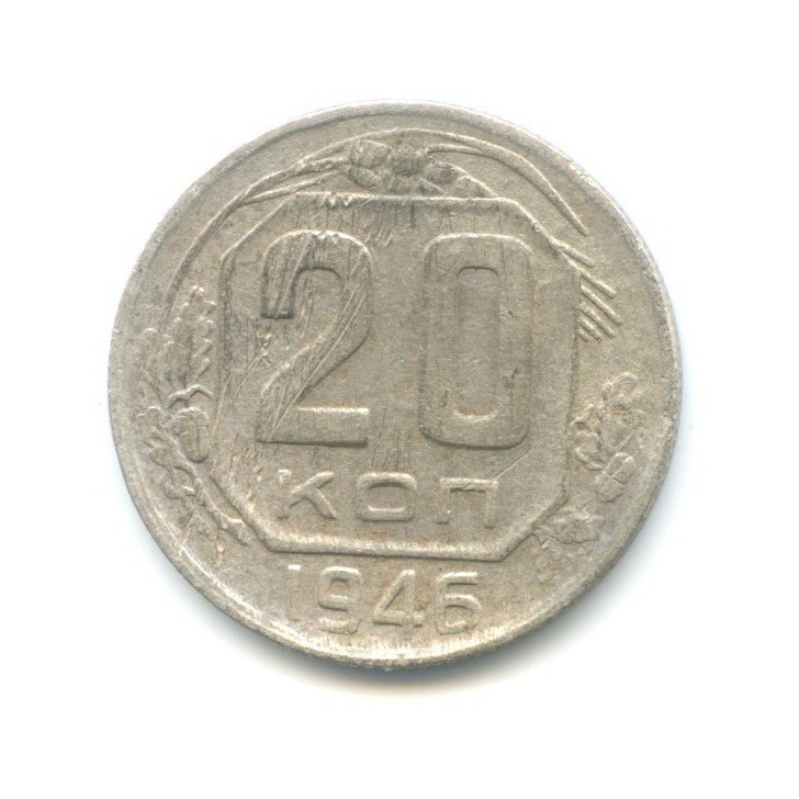 20 копеек 1946 А — Венок 11 лент