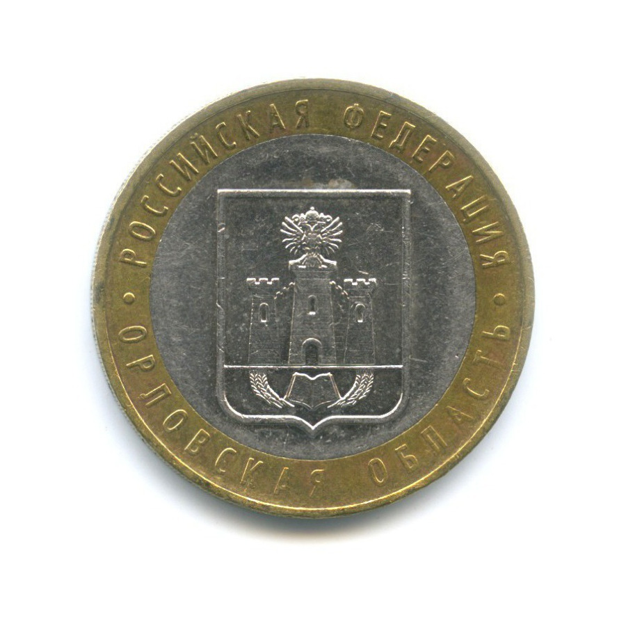 10 руб 2005. Монеты 10 с орлом.