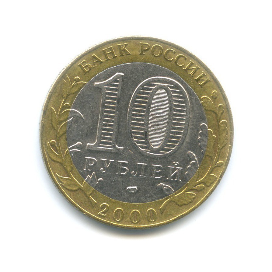 10 рублей 2000 СПМД — 55-я годовщина Победы в Великой Отечественной войне 1941-1945 гг
