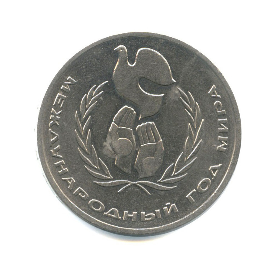 1 рубль 1986 — Международный год мира