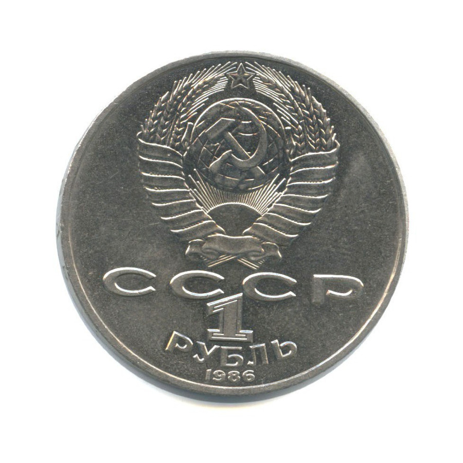 1 рубль 1986 — Международный год мира