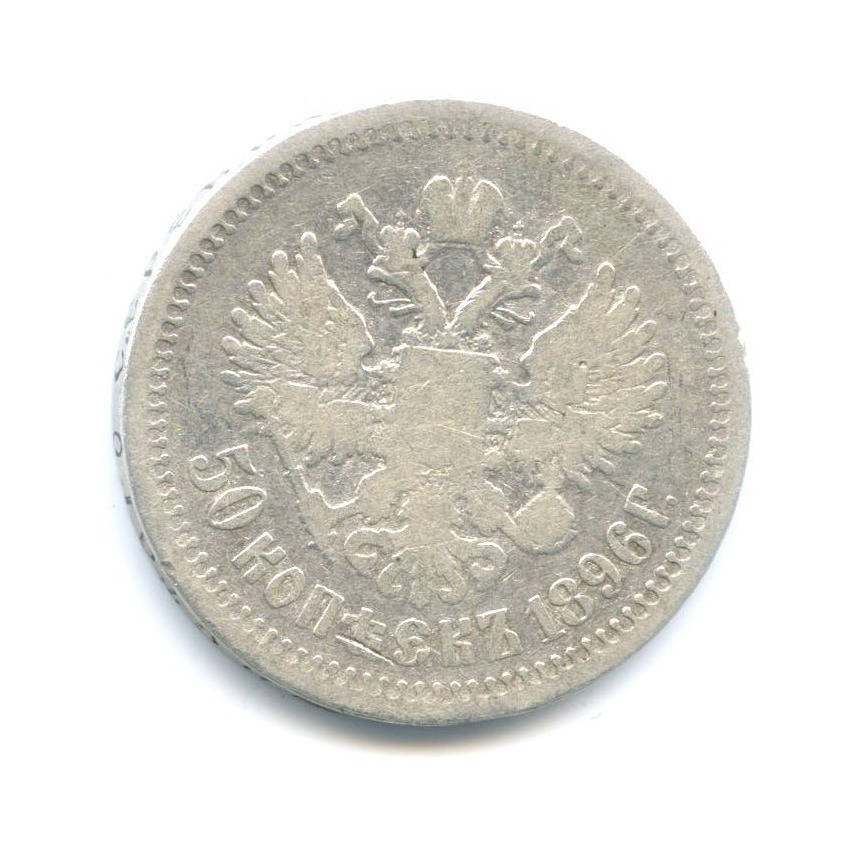 50 копеек 1896