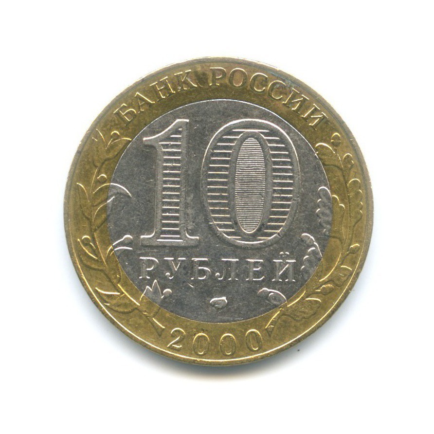 10 рублей 2000 СПМД — 55-я годовщина Победы в Великой Отечественной войне 1941-1945 гг