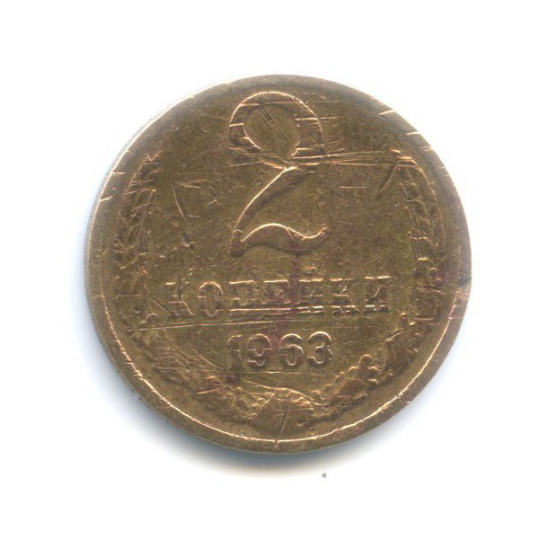 2 копейки 1963