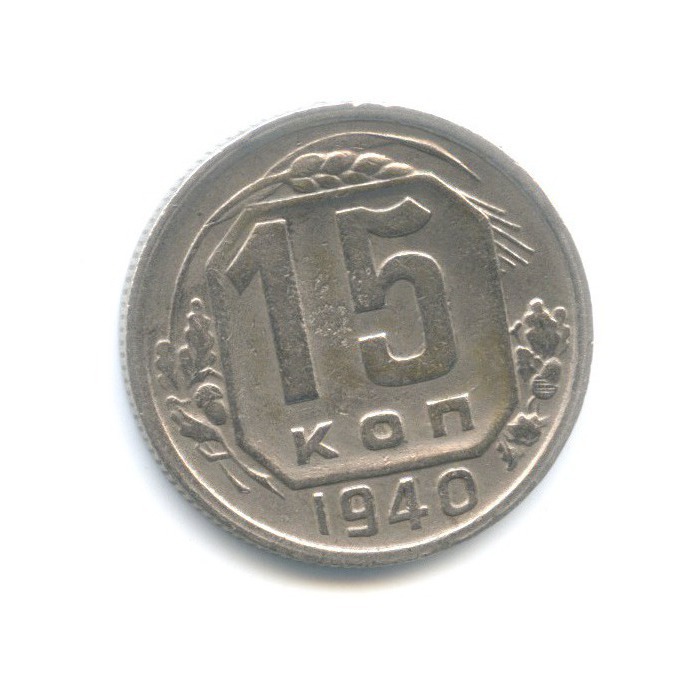 15 копеек 1940 — Венок 11 лент