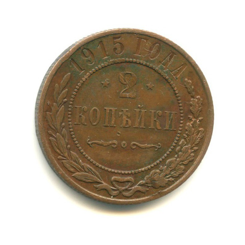 2 копейки 1915