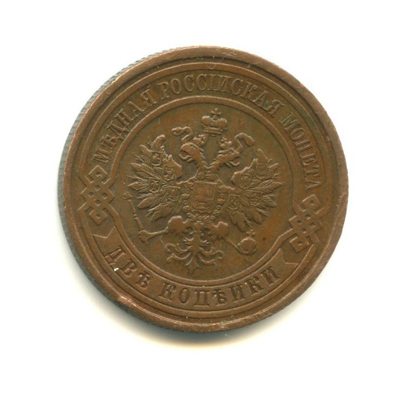2 копейки 1915