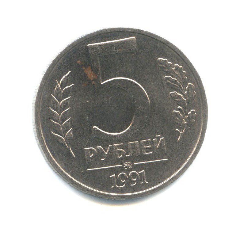 5 рублей 1991 ММД