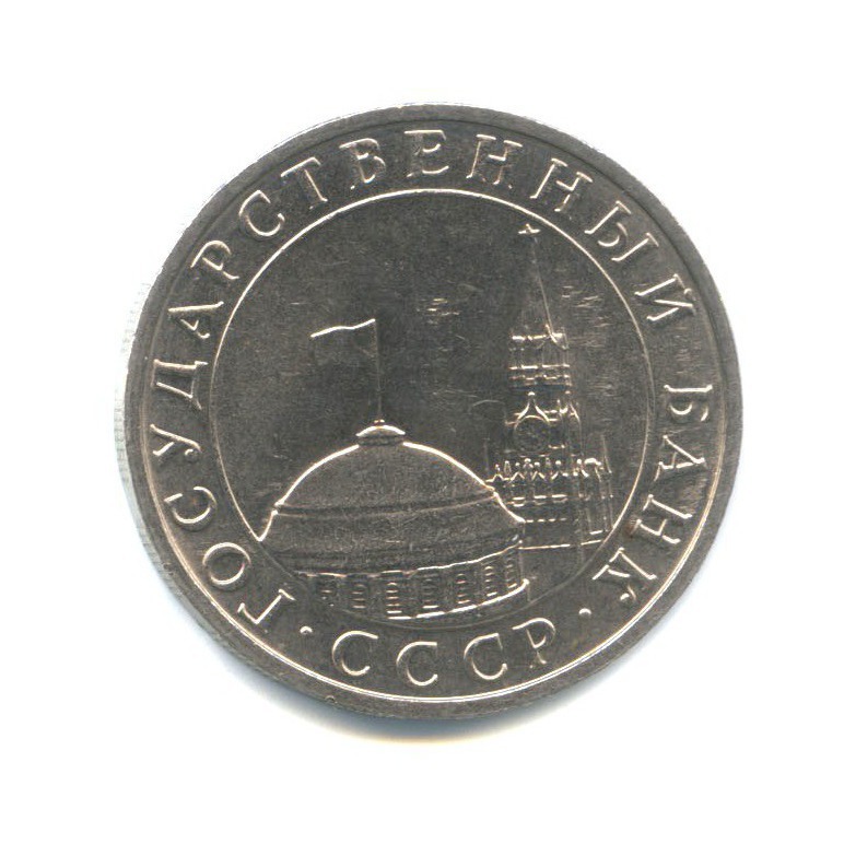 5 рублей 1991 ММД