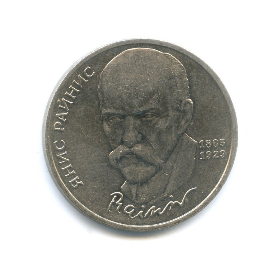 1 рубль 1990 — 125 лет со дня рождения Яниса Райниса