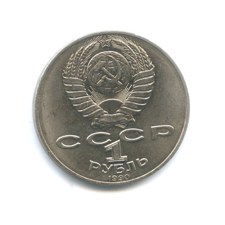 1 рубль 1990 — 125 лет со дня рождения Яниса Райниса
