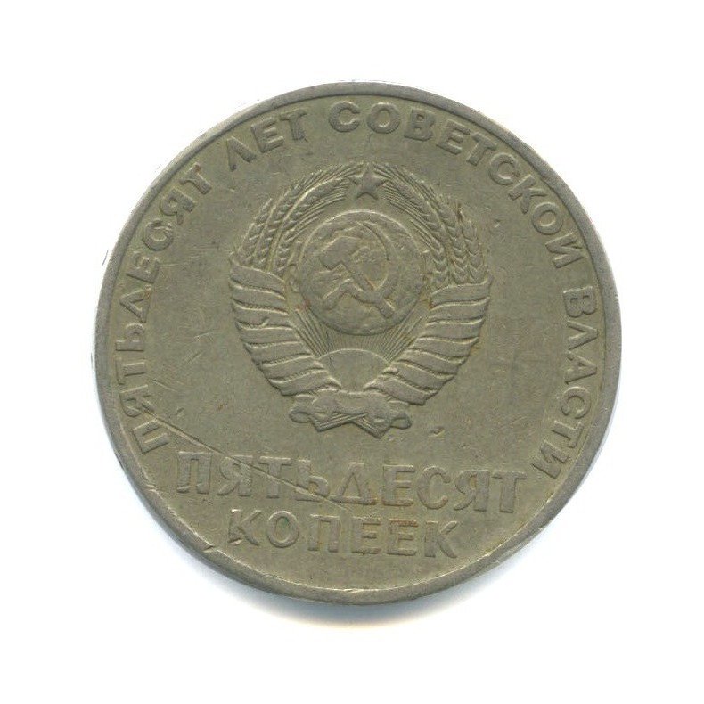 50 копеек 1967 — 50 лет Советской власти