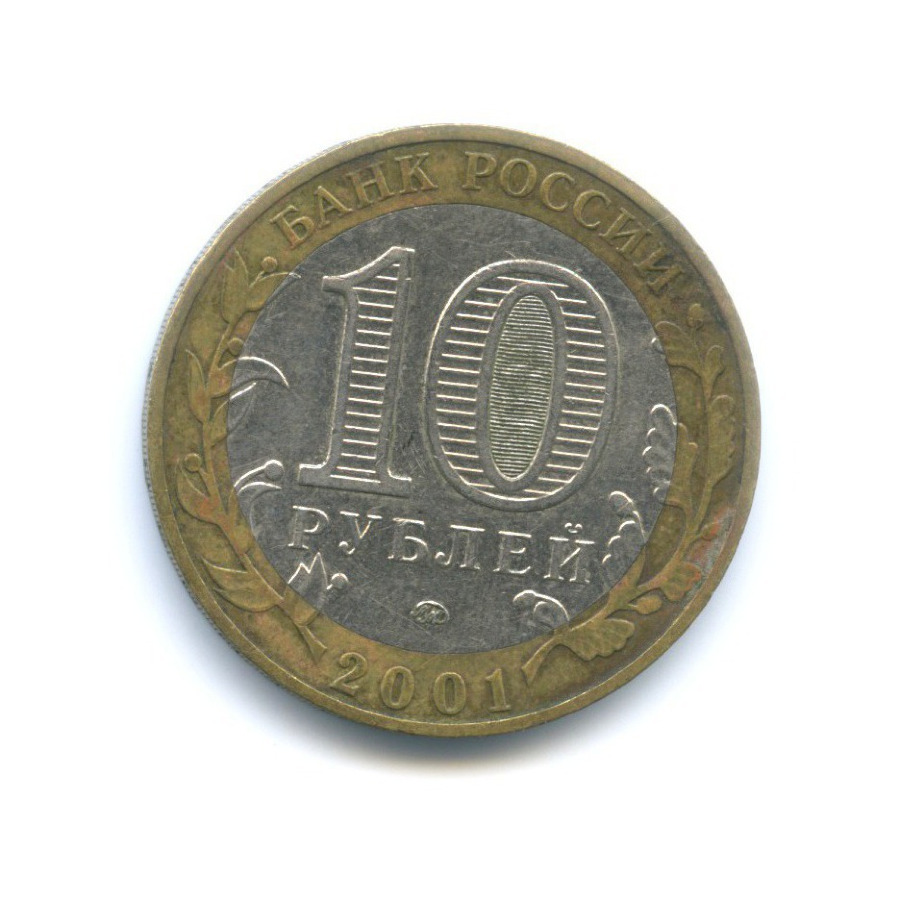 10 рублей 2001 ММД — 40 лет космического полета Ю. А. Гагарина