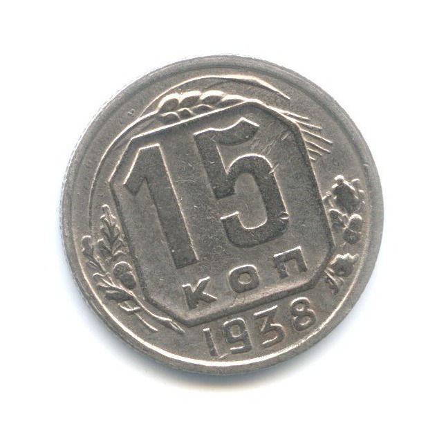 15 копеек 1938 — Венок 11 лент