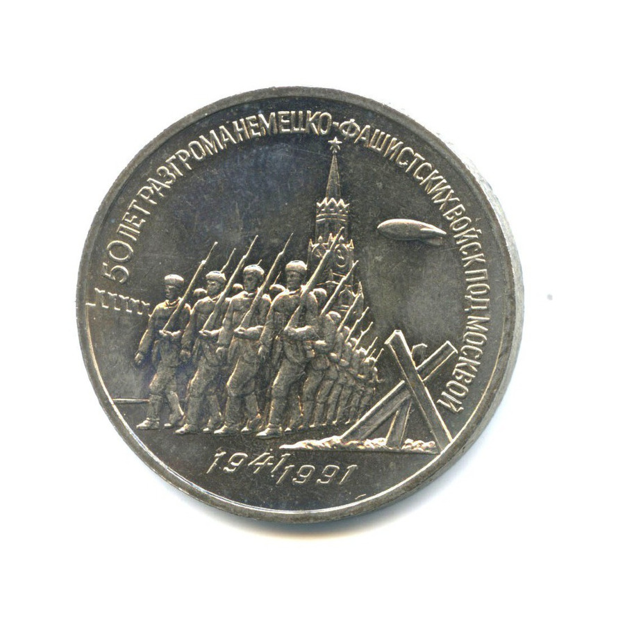 3 рубля 1991 — 50 лет победы в сражении под Москвой