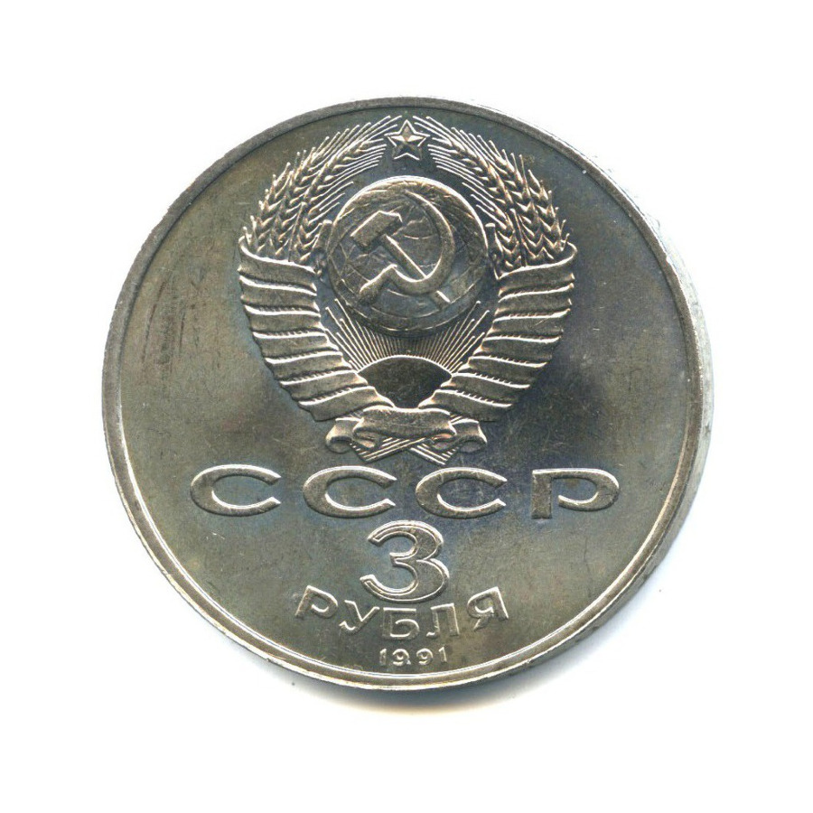 3 рубля 1991 — 50 лет победы в сражении под Москвой