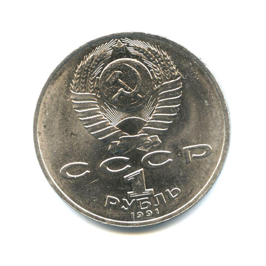 1 рубль 1991 — 125 лет со дня рождения Петра Николаевича Лебедева