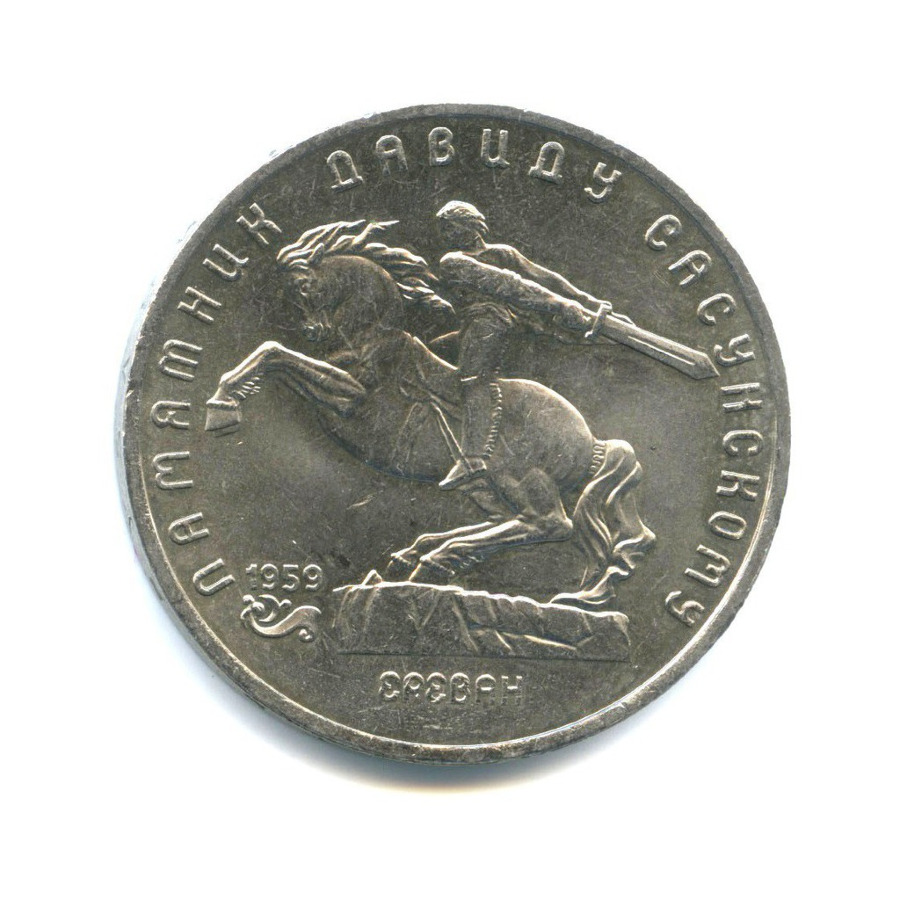 5 рублей 1991 — Памятник Давиду Сасунскому, г. Ереван