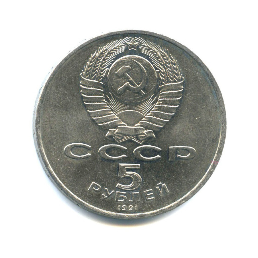 5 рублей 1991 — Памятник Давиду Сасунскому, г. Ереван