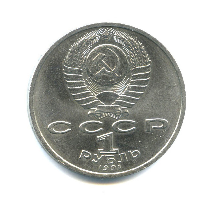 1 рубль 1991 — 100 лет со дня рождения Константина Васильевича Иванова