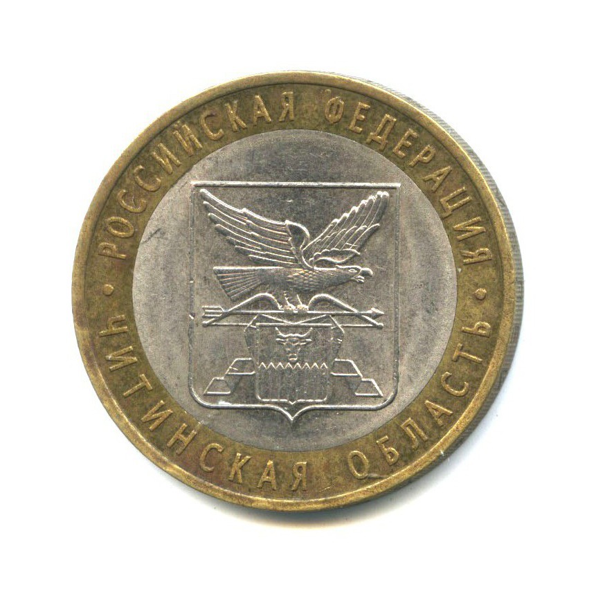 10 рублей 2006 СПМД — Российская Федерация - Читинская область