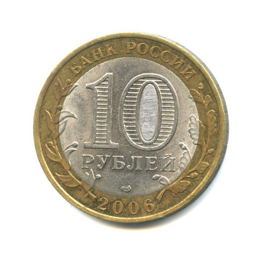 10 рублей 2006 СПМД — Российская Федерация - Читинская область