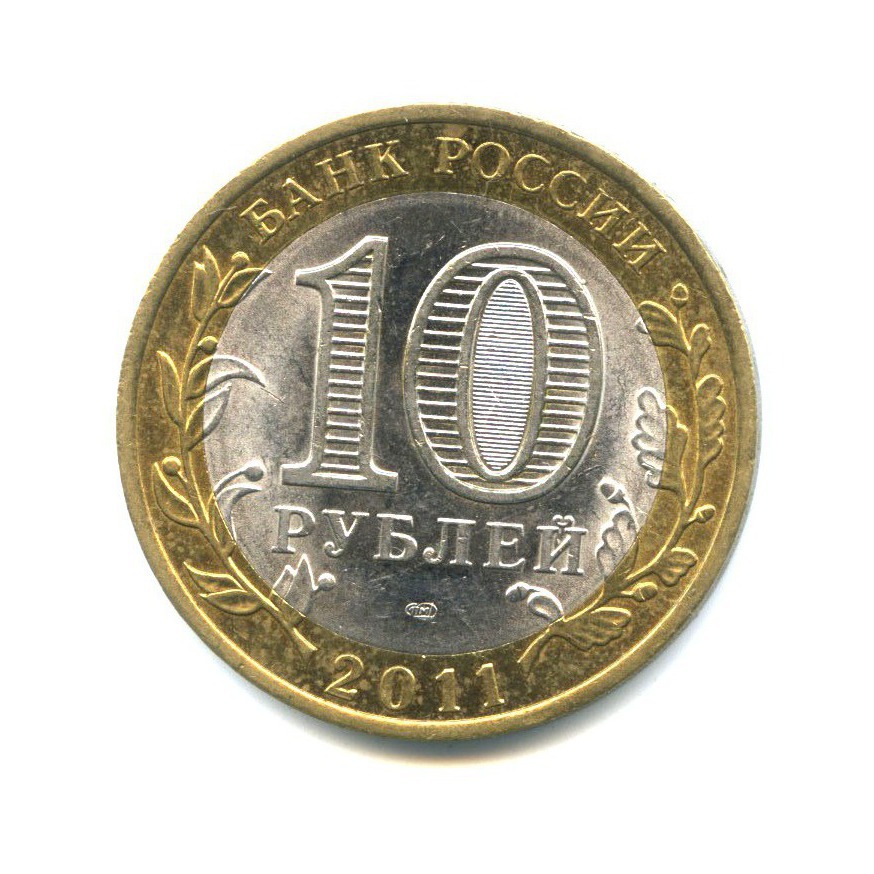 10 рублей 2011 СПМД — Российская Федерация - Республика Бурятия