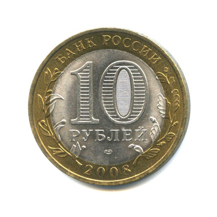 10 рублей 2008 СПМД — Российская Федерация - Кабардино-Балкарская Республика