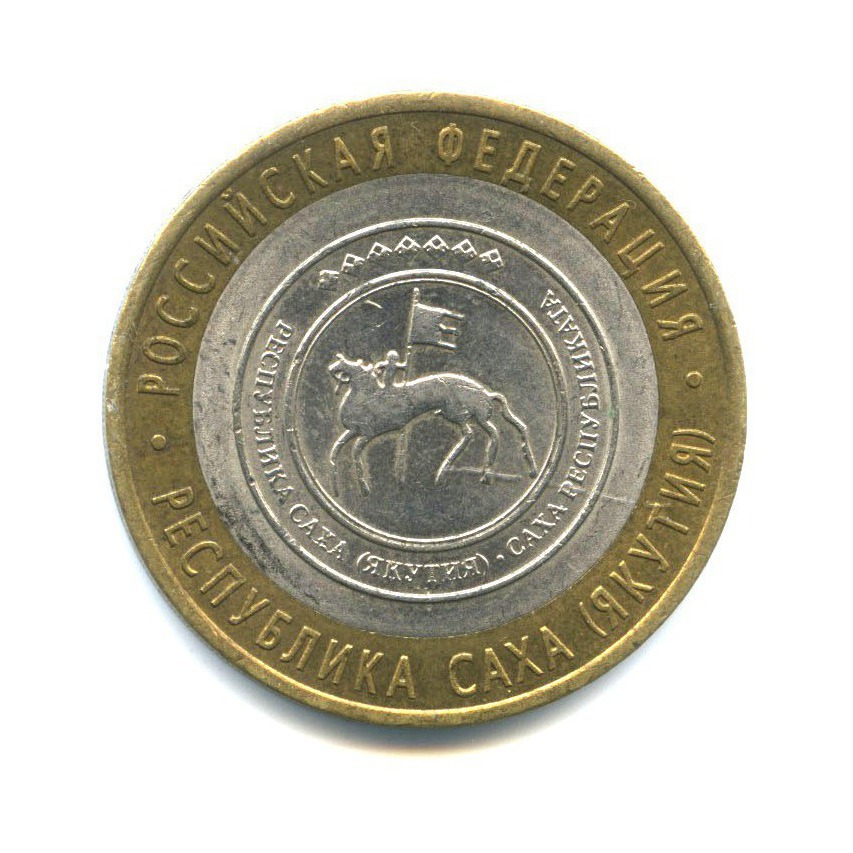 10 рублей 2006 СПМД — Российская Федерация - Республика Саха (Якутия)