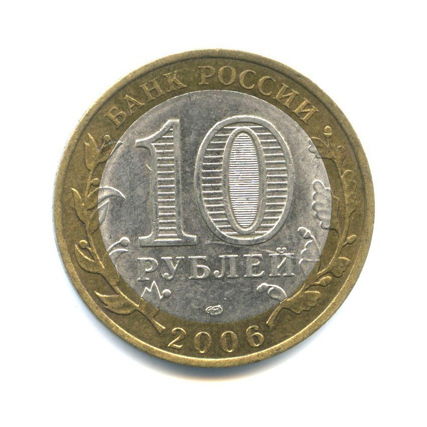 10 рублей 2006 СПМД — Российская Федерация - Республика Саха (Якутия)