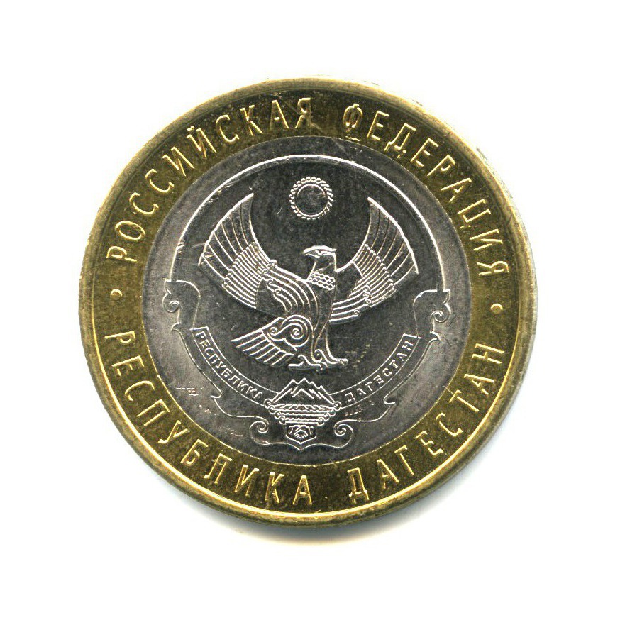 10 рублей 2013 СПМД — Российская Федерация - Республика Дагестан