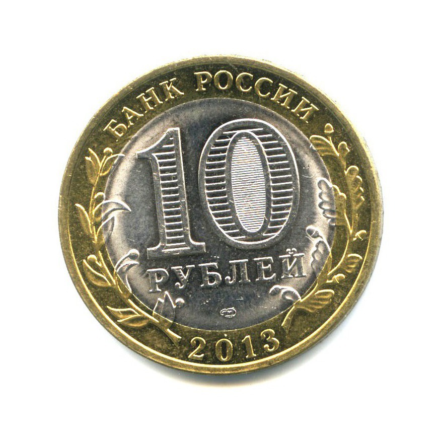 10 рублей 2013 СПМД — Российская Федерация - Республика Дагестан