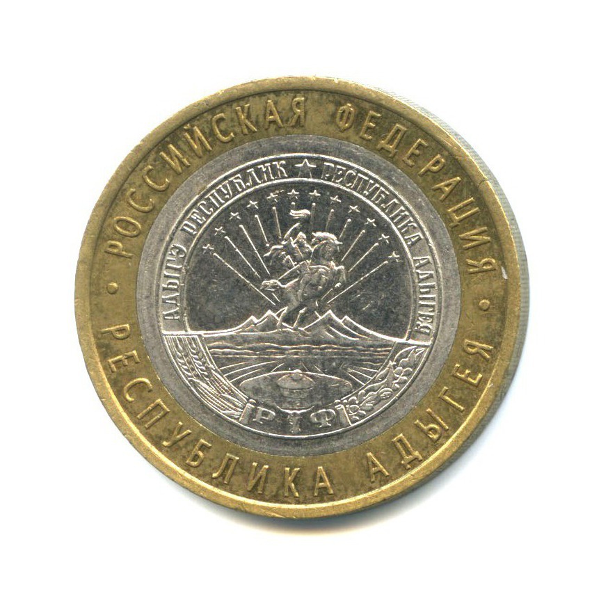 10 рублей 2009 СПМД — Российская Федерация - Республика Адыгея