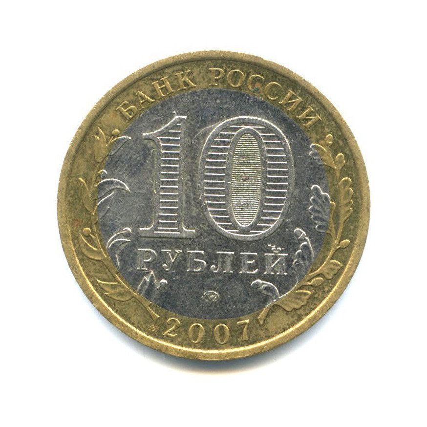 10 рублей 2007 ММД — Российская Федерация - Новосибирская область