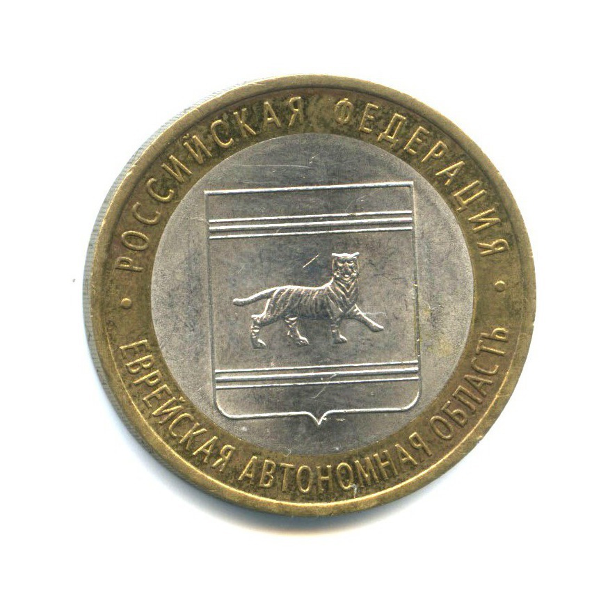 10 рублей 2009 СПМД — Российская Федерация - Еврейская автономная область
