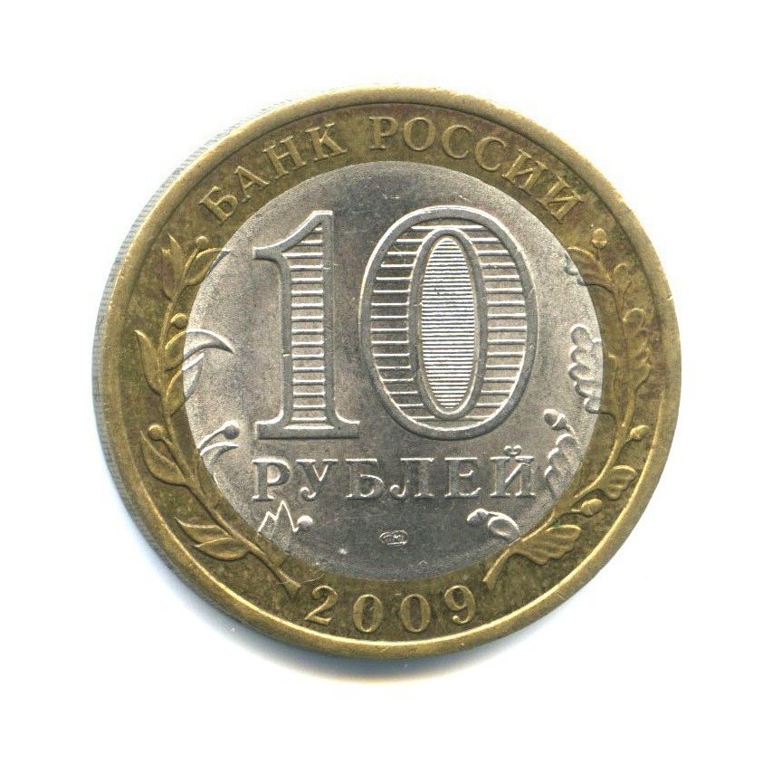 10 рублей 2009 СПМД — Российская Федерация - Еврейская автономная область