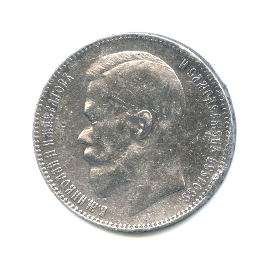 1 рубль 1898 АГ — Портрет Николая II