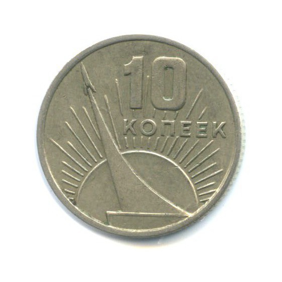 10 копеек 1967 — 50 лет Советской власти