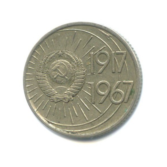 10 копеек 1967 — 50 лет Советской власти