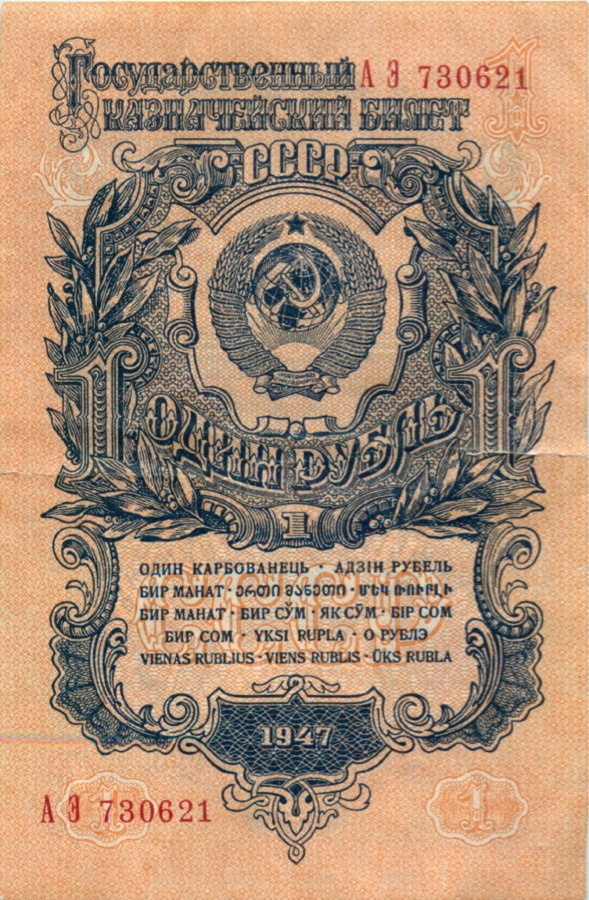 1 рубль 1947 АА-ЯЯ — Тип 1: Острые конечности букв