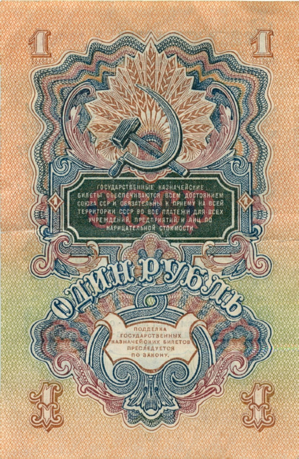 1 рубль 1947 АА-ЯЯ — Тип 1: Острые конечности букв