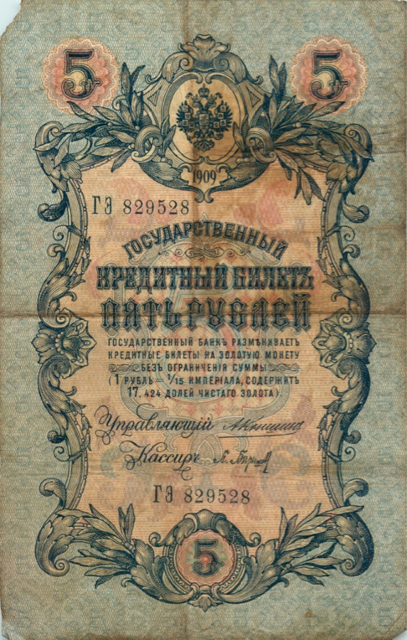 5 рублей 1909 — Упр. Коншин (Образец)