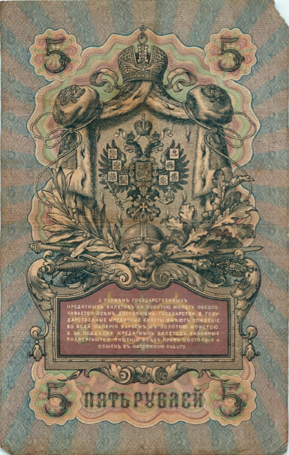 5 рублей 1909 — Упр. Коншин (Образец)