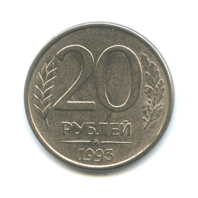 20 рублей россии. 20 Рублей 1993 ММД. Монета 20 рублей 1992. За 20 рублей. Монета 20 рублей купюры.