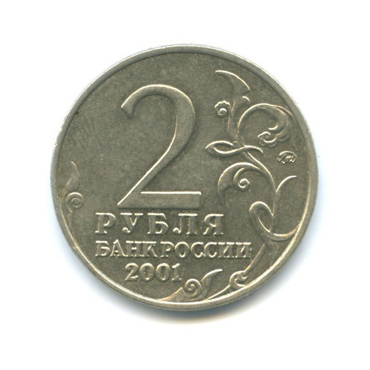 2 рубля 2001 ММД — 40 лет космического полета Ю. А. Гагарина