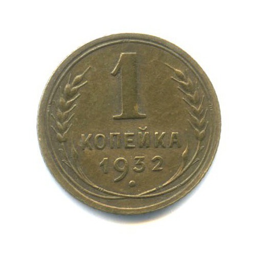 1 копейка 1932