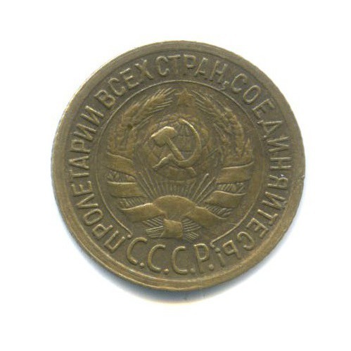 1 копейка 1932